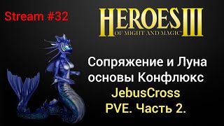 Heroes 3: Сопряжение и Луна. Основы (конфлюкс). HotA (PVE). Стрим #32. Разбираюсь с нуля.