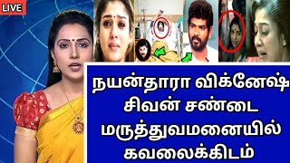 🛑😱 breaking news : நடிகை நயன்தாரா விக்னேஷ் சிவன் சண்டை விவாகரத்து