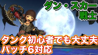 【FF14暁月】ダン・スカーに戦士で挑戦【タンク初心者入門 パッチ6対応2024年版】