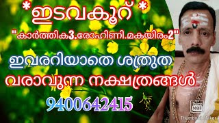 ഇടവകൂറ് കാർത്തിക3രോഹിണി.മകയിരം2 ഇവരറിയാതെ ശത്രുത വരാവുന്ന നക്ഷത്രങ്ങൾ 9400642415 9048458660.