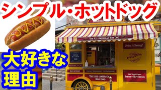 【食べてみた】大好きなド定番のホットドッグ、その理由は？（2022-09 東京ディズニーシー／デランシー・ケータリング）