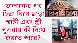 তালাকের পর হিল্লা বিয়ে ছাড়া স্বামী এবং স্ত্রী পুনরায় কী বিয়ে করতে পারে?