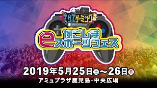 『てゲてゲーミング かごしまeスポーツフェス』出場者大募集