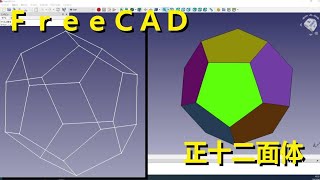 FreeCAD 正十二面体