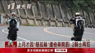 學不乖！ 騎士山線轉海線「翹孤輪」 警面前炫技慘了