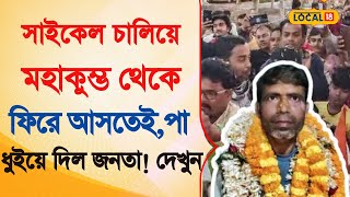 Bangla News | সাইকেল চালিয়ে Maha Kumbh থেকে ফিরে আসতেই,পা  ধুইয়ে দিল জনতা! দেখুন | #local18