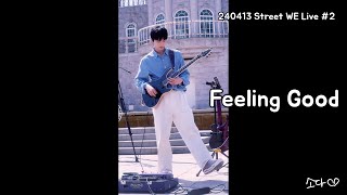 240413 원위(ONEWE) - Feeling Good / 강현 직캠 / Street WE Live #2(버스킹) / 세로캠 / 폰캠