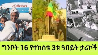 ግንቦት 16 በኢትዮጵያ የተከሰቱ 3ቱ ዓበይት ታሪኮች