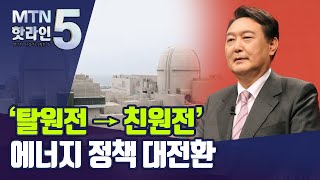 '탈원전→친원전'…새 정부, 에너지 정책 대전환할듯 / 머니투데이방송 (뉴스)