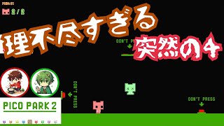 【PICO PARK２ダークモード】理不尽すぎるコース、突然の４