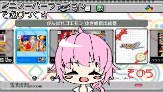 【 #ゲーム 】【 ネタバレ注意 】ミニスーパーファミコンを遊びつくす！～がんばれゴエモンゆき姫救出絵巻編　その5～【 能未マルタ 】