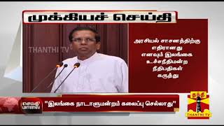 இலங்கை நாடாளுமன்றம் கலைப்பு செல்லாது - இலங்கை உச்சநீதிமன்றம் அதிரடி | Sri Lanka Crisis