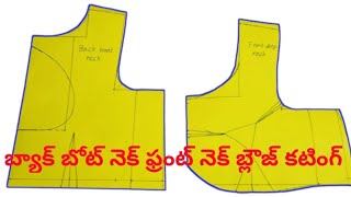 బ్యాక్ బోట్ నెక్ ఫ్రెంట్ డీప్ నెక్ బ్లౌజ్ కటింగ్/ఇలా బ్లౌజ్ కట్ చేస్తే రోజుకు 20 బ్లౌజులు కట్ చేయొచ్