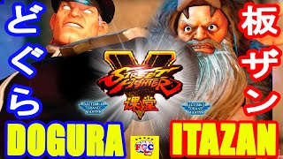 ストリートファイター５💥どぐら 「ベガ」対 板ザン「ザンギエフ」｜Dogura「Bison」vs   Itazan 「Zangief」💥 SFV 🤜FGC🤛