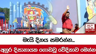 මැයි දිනය සමරන්න... අනුර දිසානායක ගොඩවූ වේදිකාව මෙන්න