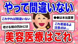 【有益】老けたくない!!! アラサー以上がやって良かった激推しの美容医療【ガルちゃん】