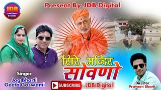 Jog Bharti || Geeta Goswami :- सिरे मंदिर सोवणो || Shiv Bhajan || Shanti Nath ji New Bhajan