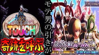 【グラサマ】バレンタインに天文学的確率の奇跡を起こしてしまう GRANDSUMMONERS