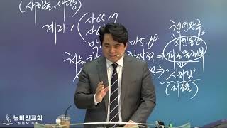 [ 공개용특강 ]천년왕국의 비밀과 이스라엘의 구원 방식과 때 | 계시록 학교 열 번째 강의계 19-21장 - 2023.12.16 김온유목사 동탄뉴비전교회