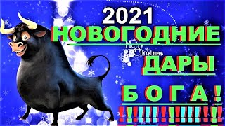 ✔ *ВАЖНО~СРОЧНО* «Праздничные Новогодние ДАРЫ от Светлых Сил !»