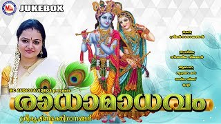 രാധാമാധവം | RADHAMADHAVAM | Hindu Devotional Songs Malayalam | Radhika Thilak