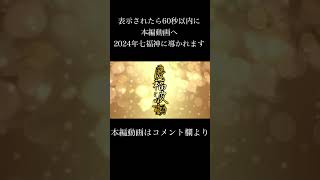 2024年大金運サブリミナル音源888Hz【七福神】強力にツキと金運を引き寄せる七福神の光と波動⁂聴き流した瞬間から金運爆アゲ!! 奇跡体験続出「臨時収入」#sorts #shirtsvideo