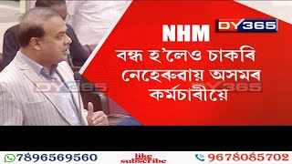 NHM বন্ধ হ’লেও চাকৰি নেহেৰুৱায় অসমৰ কৰ্মচাৰীয়ে || Himanta Biswa Sarma on NHM