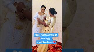 අම්මාගේ දුවගේ ආදරේ..❤️ #trending #wedding #viral #foryou #shorts #viralvideo #weddingceremony