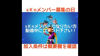 sKnメンバー募集の日　受験者でたら一時解散　メンバーと遊びながら何かやるけど人数増えたらコザカナカップ