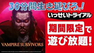 【Vampire Survivors】30分間生き延びろ！武器の進化をしたい！#4【2025年度2月いっせいトライアル】