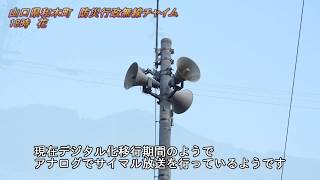 防災行政無線　山口県和木町18:00「花」