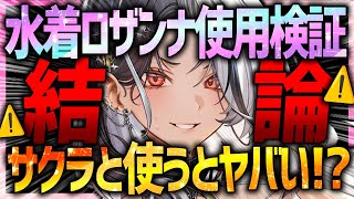 【メガニケ】水着ロザンナガチャ前に見て!!水着サクラと組み合わせで最強火力か!?【勝利の女神NIKKE】