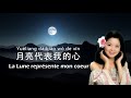 🎤Apprendre le chinois en chantant (avec la traduction et le pinyin) : 月亮代表我的心🎵