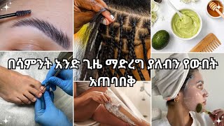 በሳምንት አንዴ ማድረግ ያለብን የውበት አጠባበቅ #habeshaselfcare