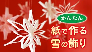 (There is a YouTube subtitle translation) Snow decorations that can be easily made with paper