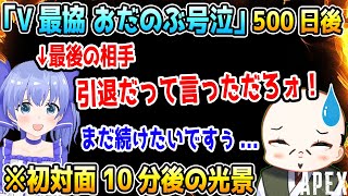 「おだのぶ号泣」から500日後、初コラボ開幕10分でちーちゃんに引退勧告を受けるおだのぶ【勇気ちひろ/叶/にじさんじ/キス部/切り抜き/APEX】