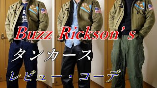 アメカジスタイル   第185回【Buzz Rickson’ｓ】バズリクソンズタンカース（カスタム仕様）レビュー・コーデ