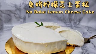 免烤柠檬芝士蛋糕 No Bake Lemon Cheese Cake