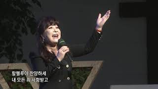 [2021 사랑의교회 새생명축제] 내 영혼이 은총 입어 - 노사연(가수)