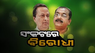 Odisha BJP \u0026 Congress in Crisis...|| ସଙ୍କଟରେ ବିରୋଧୀ || PULSE_TODAY