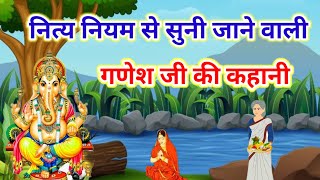 आज बुधवार में सुने.गणेश जी की कहानी/Ganesh Ji Ki Kahani/Ganesh Ji Vrat Katha/Ganesh Katha