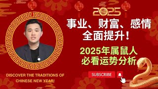 2025年属鼠人必看运势分析！事业、财富、感情全面提升！@geogra