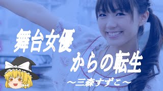 【三森すずこヒストリー】すぐに詳しくなる動画　(カットあり)