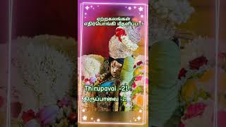 ஏற்ற கலங்கள் எதிர்பொங்கி மீதளிப்ப...! திருப்பாவை -21 #andal #tamil #பக்தி #marghazhi #hindudeity