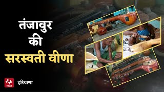 तंजावुर की सरस्वती वीणा | Thanjavur Saraswati Veena  | ETV Bharat Haryana