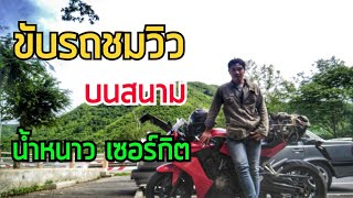 น้ำหนาว เส้นทางขับรถชมวิว ที่ชาวBiker ห้ามพลาด