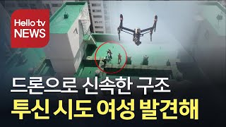 부천소방서, 드론으로 투신 시도하던 10대 여성 위치 찾아내