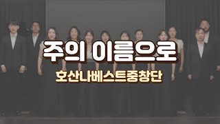 [효명아트홀] 주의 이름으로_호산나베스트중창단