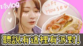 闖進私人派對會發生什麼事呢！？【球Vlog】Ft.黑羽、Lo-Fi House