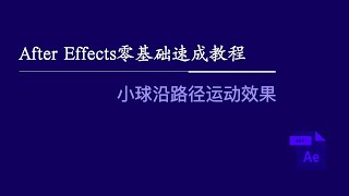 After Effects零基础速成教程：小球沿路径运动效果